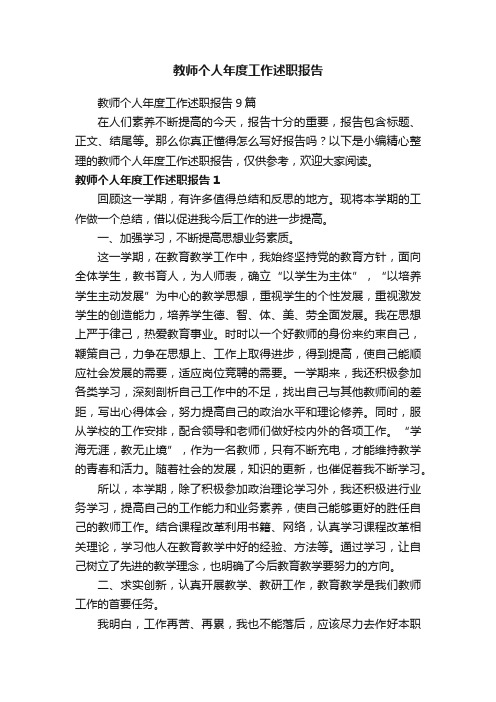 教师个人年度工作述职报告9篇