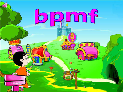 汉语拼音《bpmf》精ppt课件