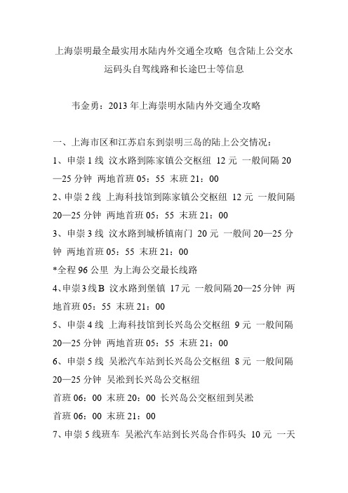 上海崇明最全最实用水陆内外交通全攻略 包含陆上公交水运码头自驾线路和长途巴士等信息