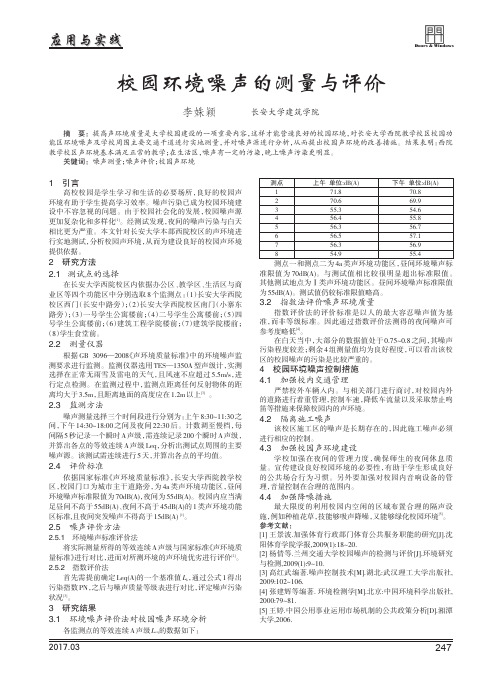 校园环境噪声的测量与评价