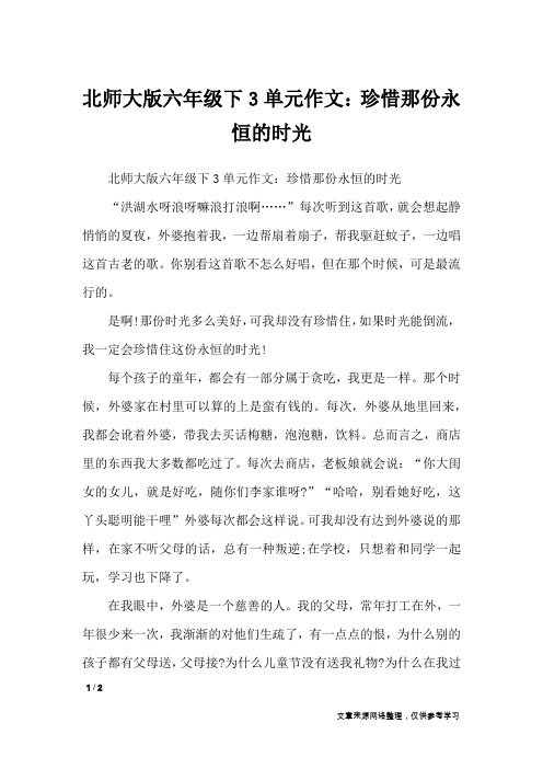 北师大版六年级下3单元作文：珍惜那份永恒的时光_单元作文