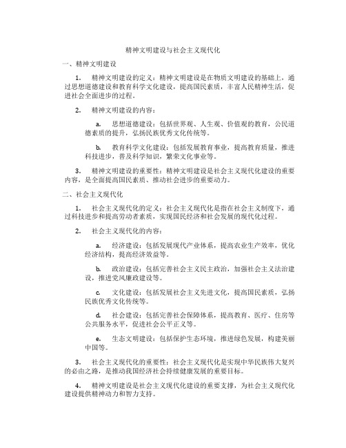 精神文明建设与社会主义现代化