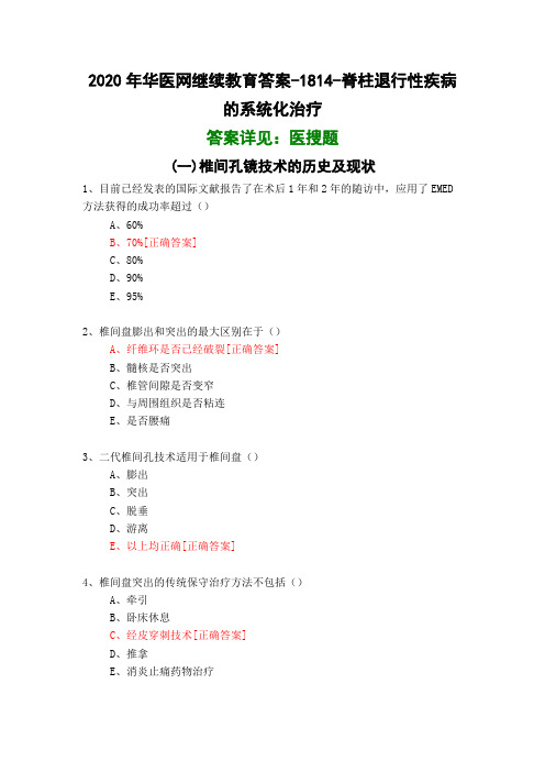 脊柱退行性疾病的系统化治疗-1814-2020年华医网继续教育答案