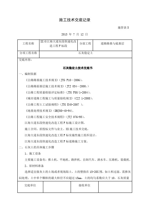 石灰土路基施工技术交底