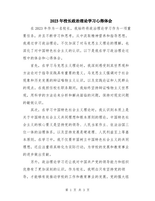 2023年校长政治理论学习心得体会