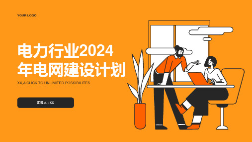 电力行业2024年电网建设计划