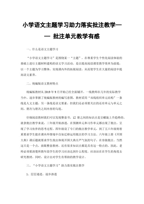 小学语文主题学习助力落实批注教学——批注单元教学有感