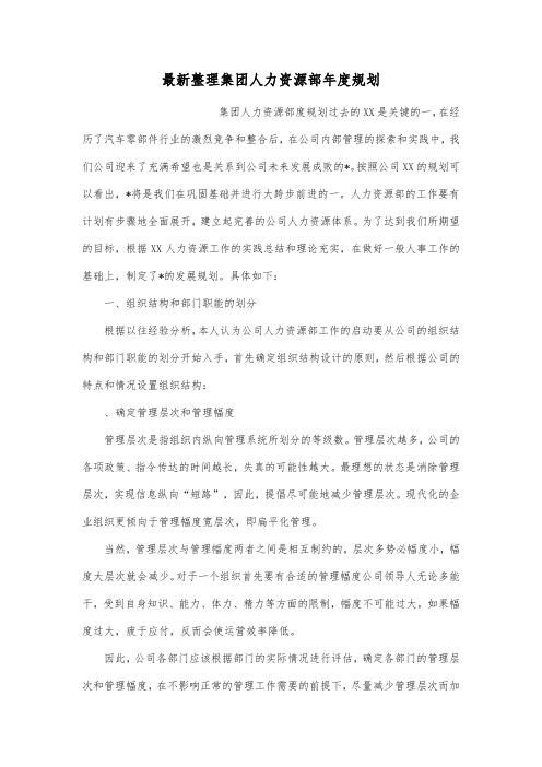 最新整理集团人力资源部年度规划.docx