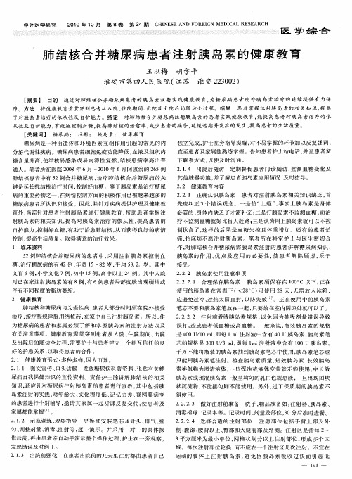 肺结核合并糖尿病患者注射胰岛素的健康教育