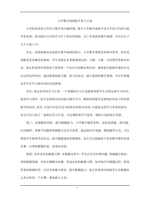 小学数学成绩提升复习方案