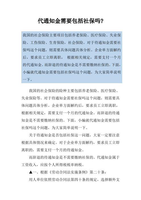 代通知金需要包括社保吗-