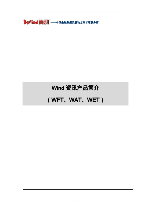 Wind资讯产品简介(WFT、WAT、WET)