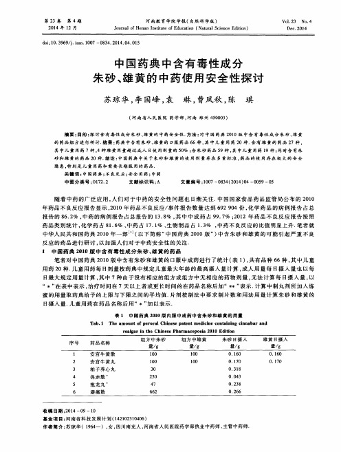 中国药典中含有毒性成分朱砂、雄黄的中药使用安全性探讨