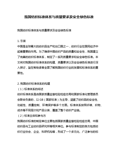 我国纺织标准体系与质量要求及安全绿色标准