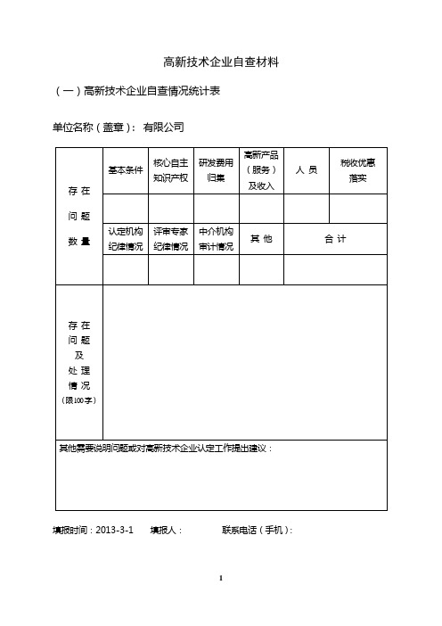 高新技术企业自查材料