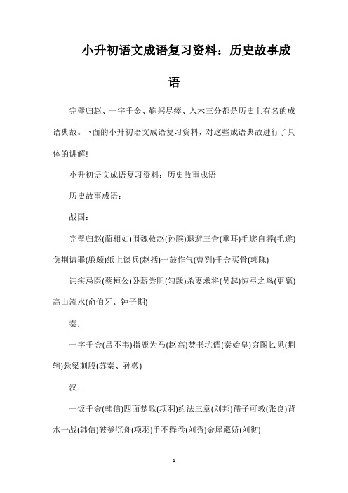 小升初语文成语复习资料历史故事成语