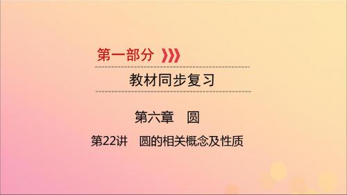 江西2019版中考数学总复习第六章圆第22讲圆的相关概念及性质课件