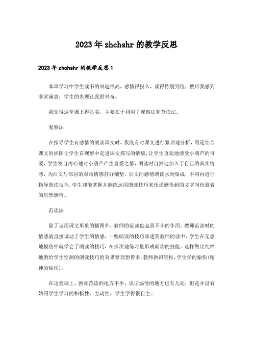 2023年zhchshr的教学反思