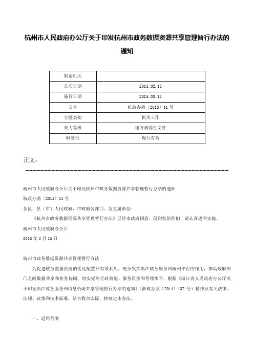 杭州市人民政府办公厅关于印发杭州市政务数据资源共享管理暂行办法的通知-杭政办函〔2015〕11号