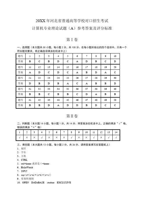 河北省对口升学计算机理论试题参考答案