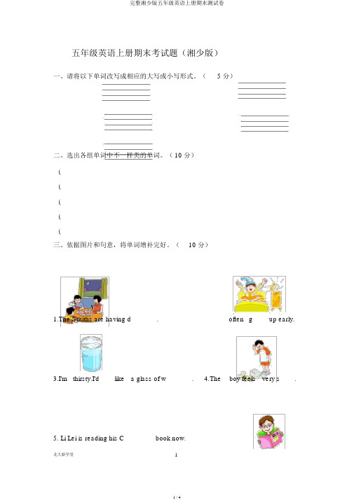 完整湘少版五年级英语上册期末测试卷