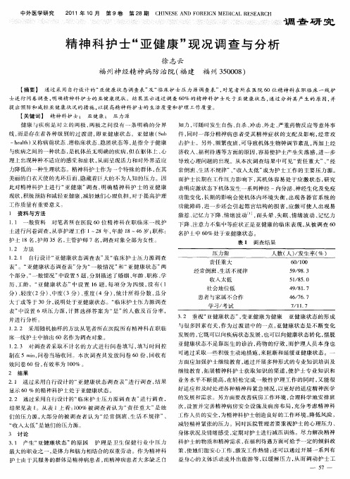 精神科护士“亚健康”现况调查与分析