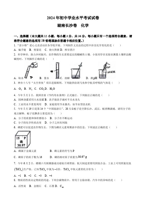 2024中考真题  湖南长沙卷  化学+答案  纯Word版