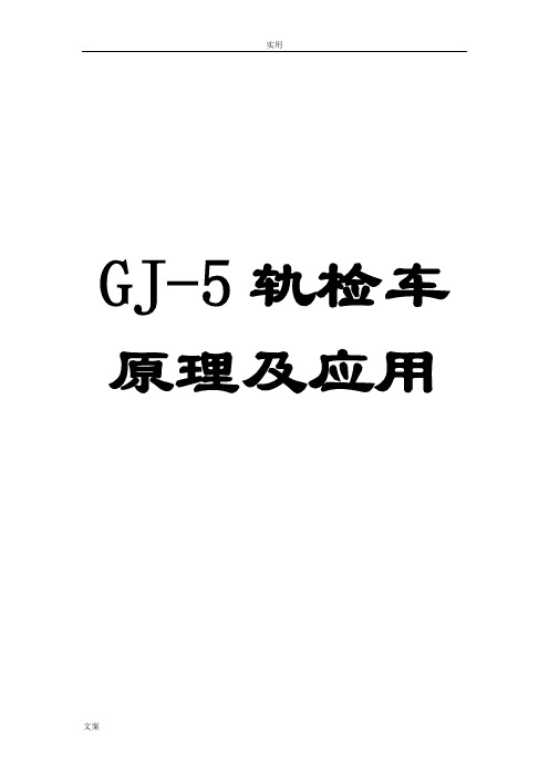 GJ-5型轨检车原理及应用