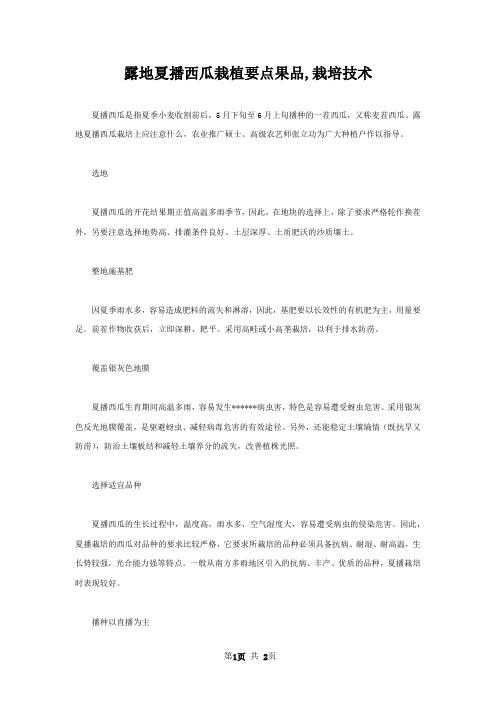 露地夏播西瓜栽植要点果品,栽培技术