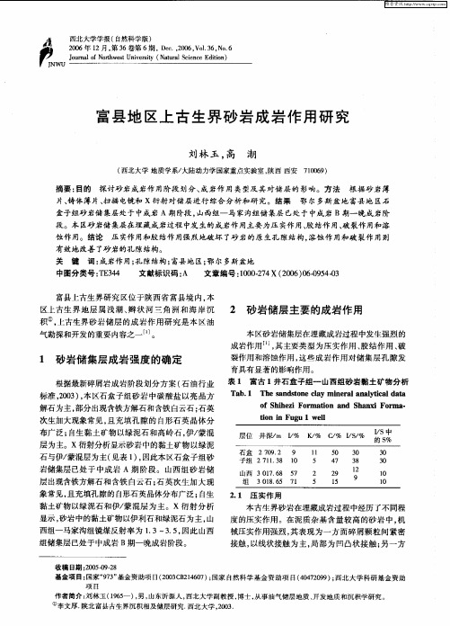 富县地区上古生界砂岩成岩作用研究