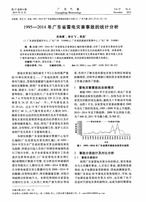 1995-2014年广东省雷电灾害事故的统计分析