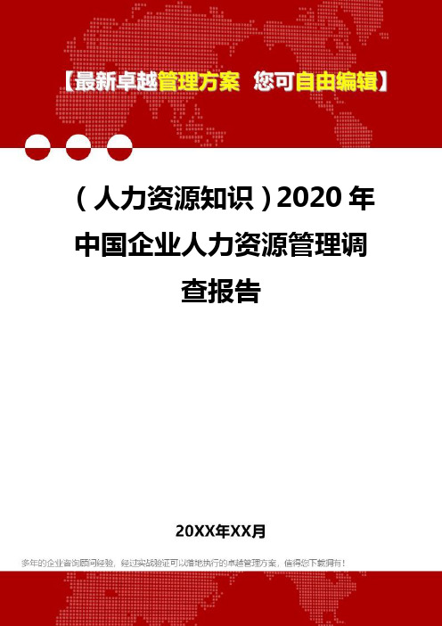 (人力资源知识)2020年中国企业人力资源管理调查报告