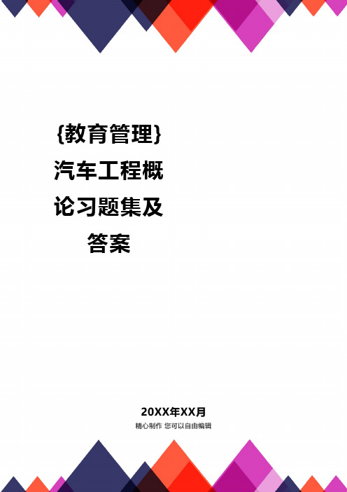 {教育管理}汽车工程概论习题集及答案