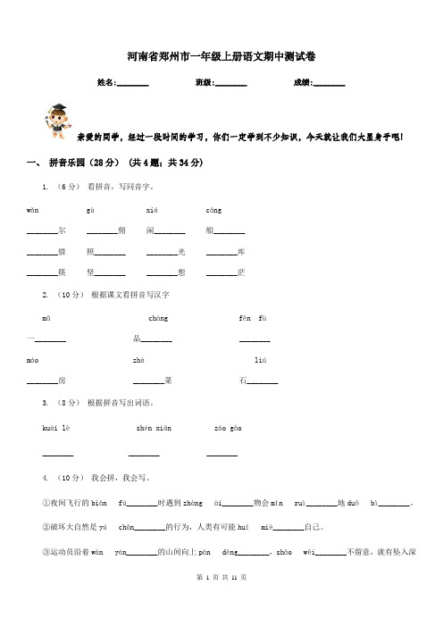 河南省郑州市一年级上册语文期中测试卷