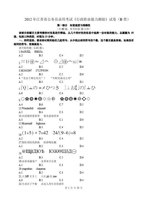 2012年江苏省公务员考试行测真题(B卷)【完整+答案+解析】