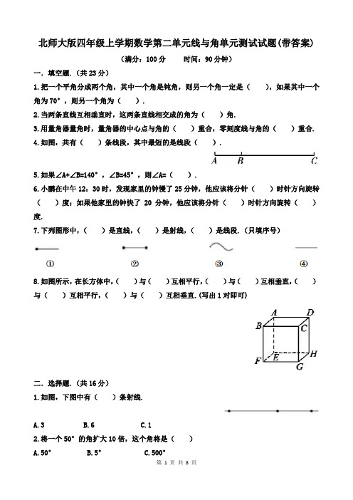 北师大版四年级上学期数学第二单元线与角单元测试试题(带答案)