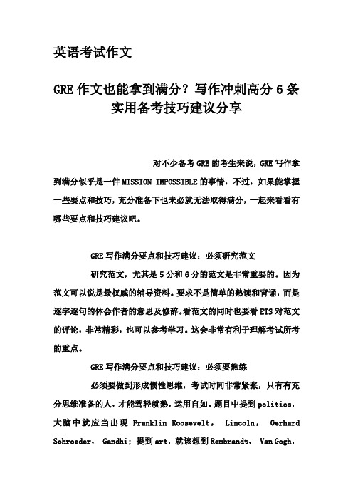 英语考试作文-GRE作文也能拿到满分?写作冲刺高分6条实用备考技巧建议分享