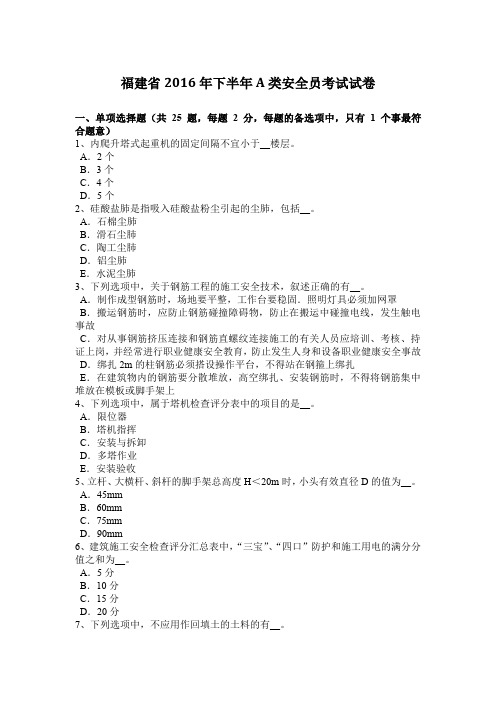 福建省2016年下半年A类安全员考试试卷