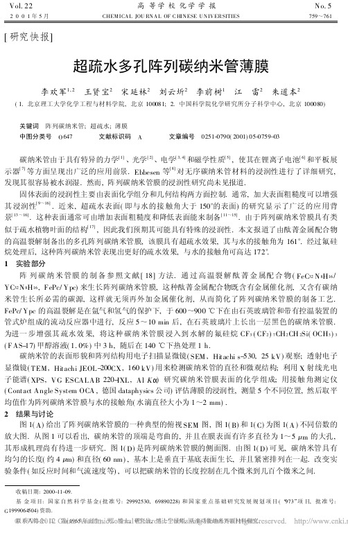 超疏水多孔阵列碳纳米管薄膜_李欢军