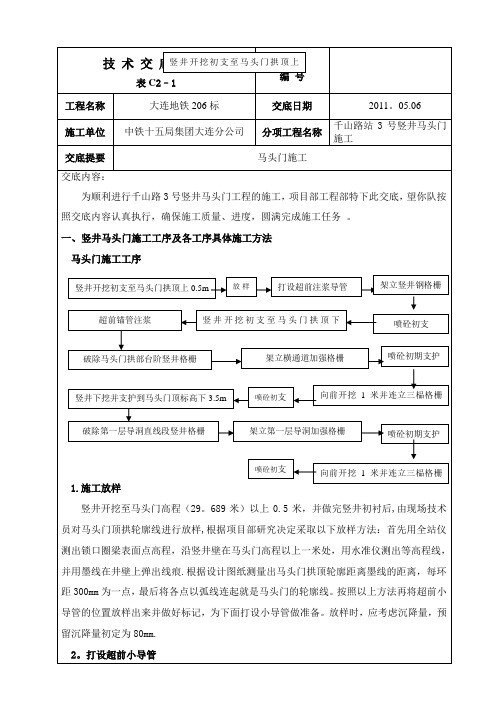 千山路3号竖井马头门施工技术交底