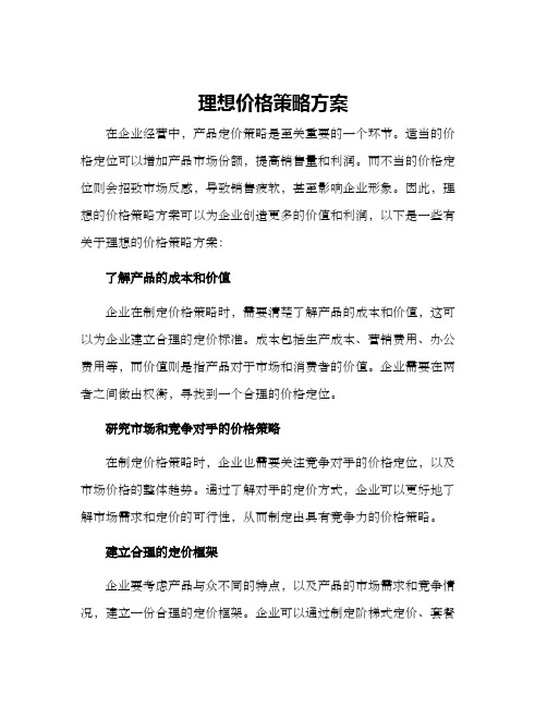 理想价格策略方案