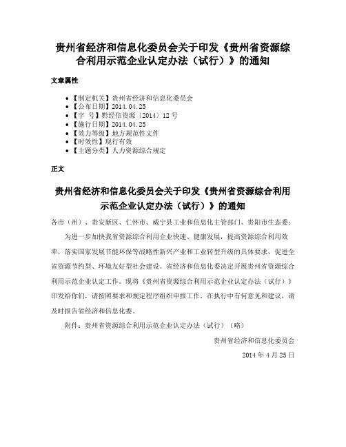 贵州省经济和信息化委员会关于印发《贵州省资源综合利用示范企业认定办法（试行）》的通知