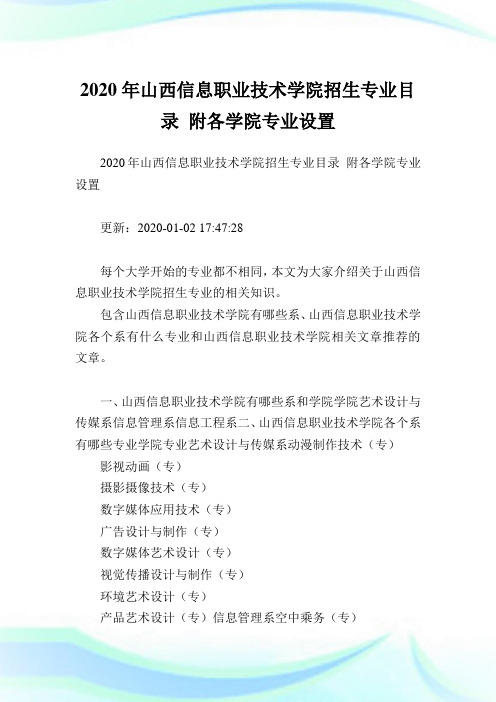 2020年山西信息职业技术学院招生专业目录附各学院专业设置.doc