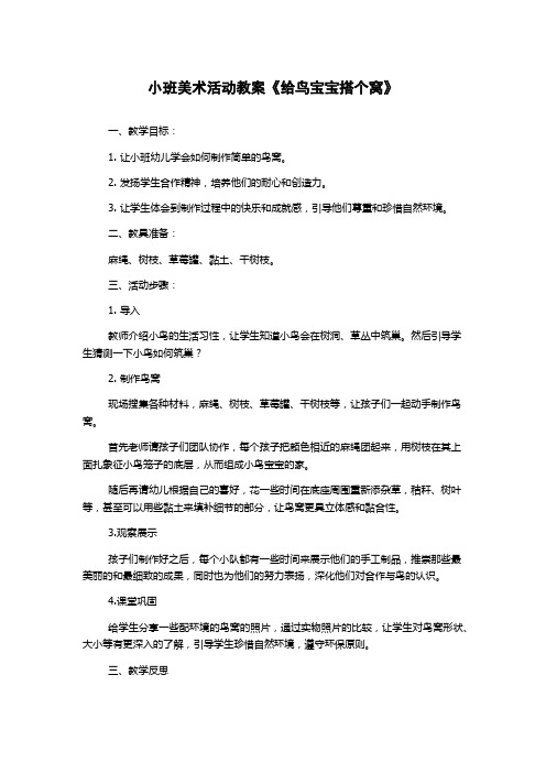 小班美术活动教案《给鸟宝宝搭个窝》