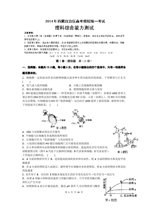 2014届西藏自治区高三最后一模统一考试理综卷(2014.05)