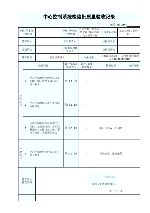 03010101中心控制系统检验批质量验收记录1