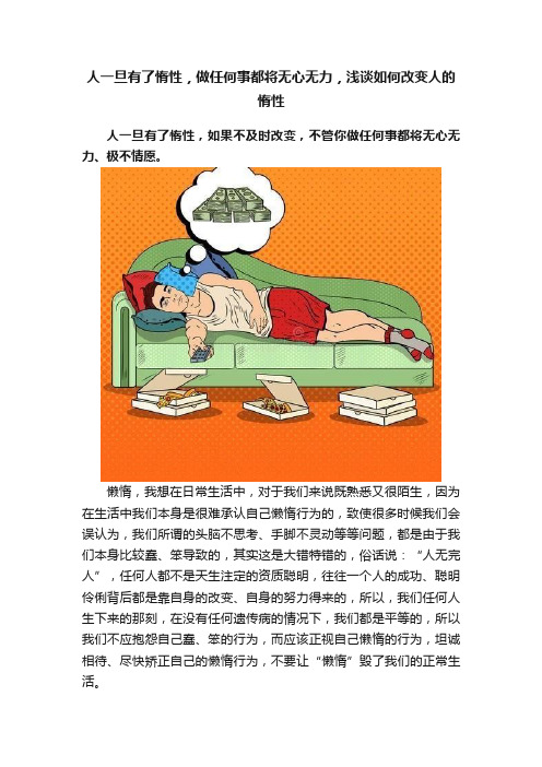 人一旦有了惰性，做任何事都将无心无力，浅谈如何改变人的惰性