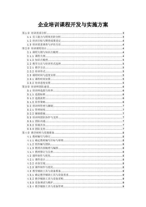 企业培训课程开发与实施方案