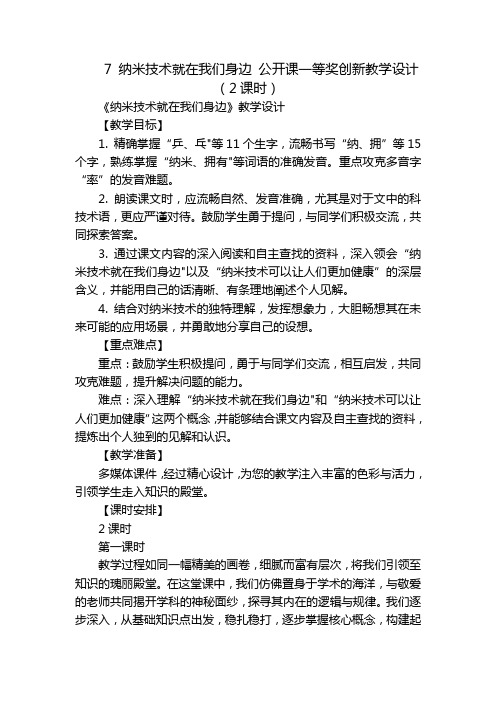 7 纳米技术就在我们身边 公开课一等奖创新教学设计 (2课时)