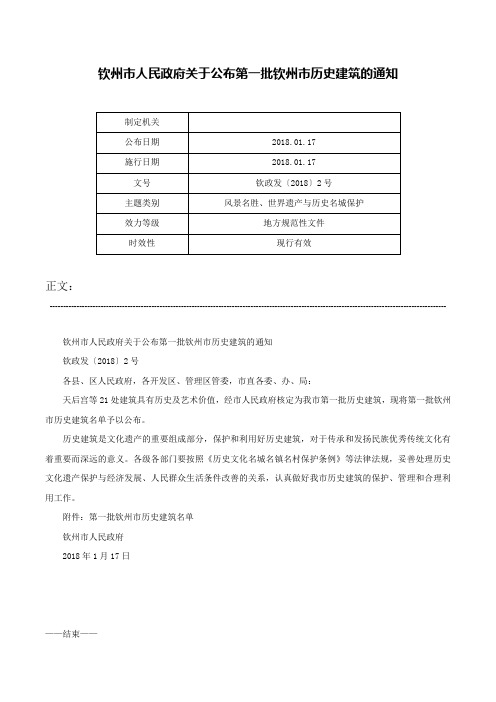 钦州市人民政府关于公布第一批钦州市历史建筑的通知-钦政发〔2018〕2号